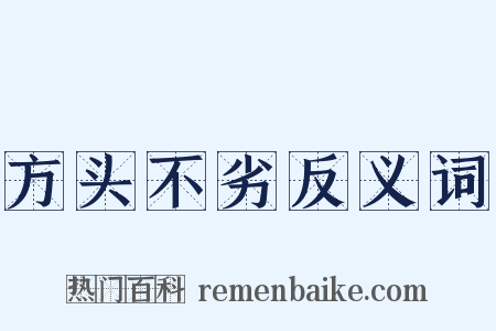 方头不劣反义词是什么意思的图片